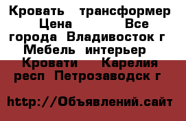 Кровать - трансформер › Цена ­ 6 700 - Все города, Владивосток г. Мебель, интерьер » Кровати   . Карелия респ.,Петрозаводск г.